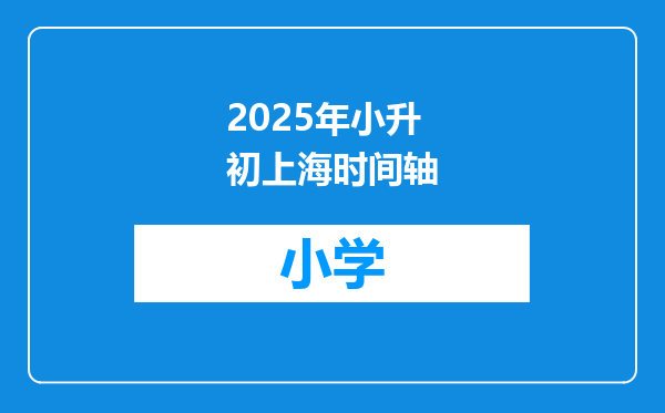 2025年小升初上海时间轴