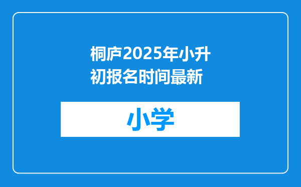 桐庐2025年小升初报名时间最新