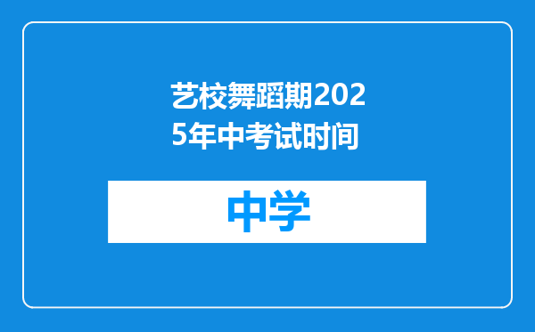 艺校舞蹈期2025年中考试时间