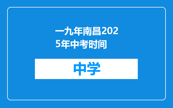 一九年南昌2025年中考时间