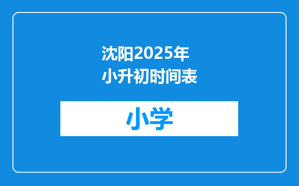 沈阳2025年小升初时间表