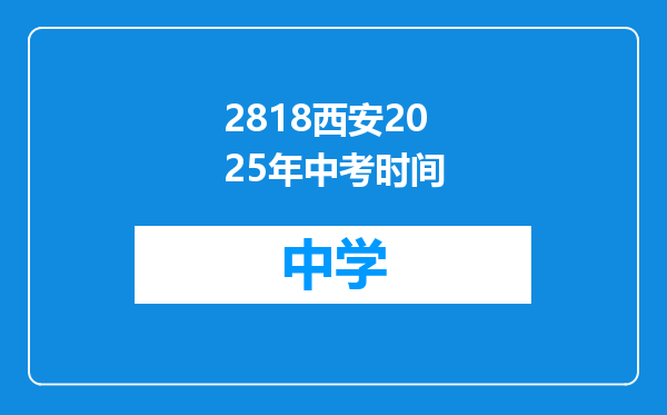 2818西安2025年中考时间