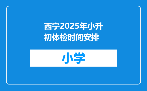 西宁2025年小升初体检时间安排