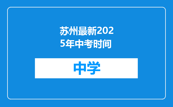 苏州最新2025年中考时间