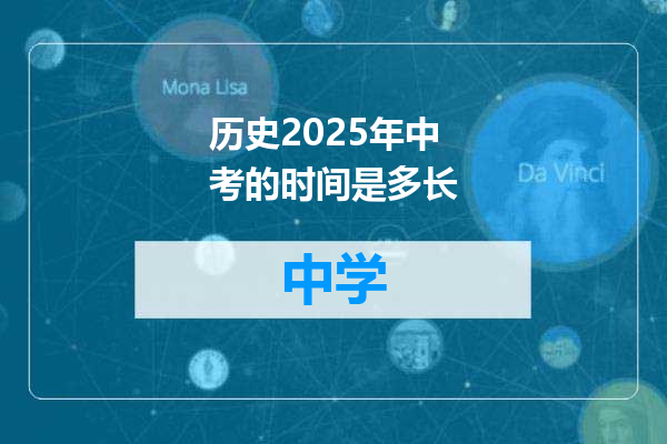 历史2025年中考的时间是多长