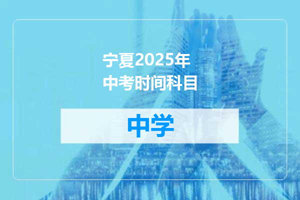 宁夏2025年中考时间科目