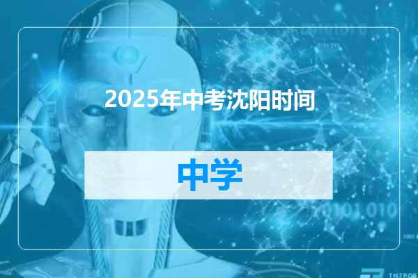 2025年中考沈阳时间