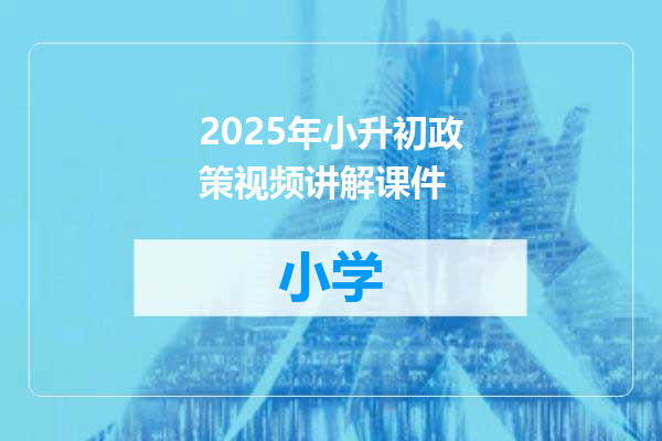 2025年小升初政策视频讲解课件