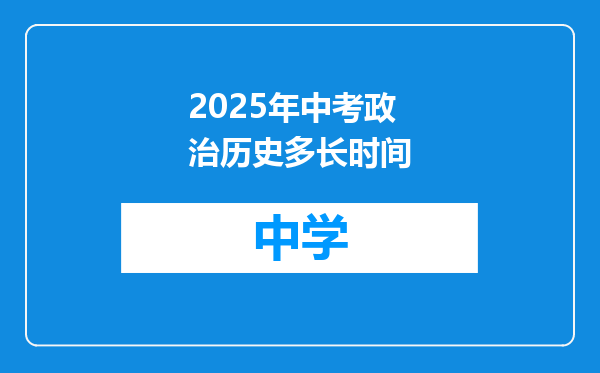 2025年中考政治历史多长时间