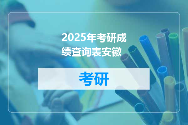 2025年考研成绩查询表安徽