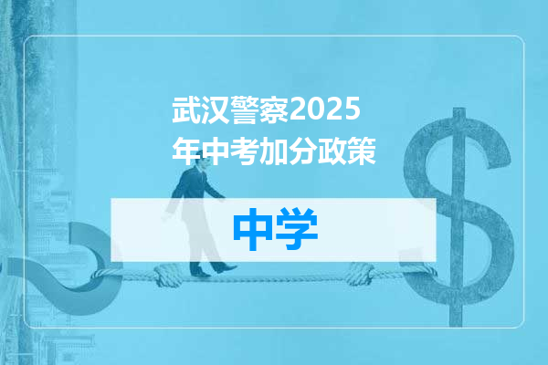 武汉警察2025年中考加分政策