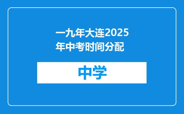 一九年大连2025年中考时间分配
