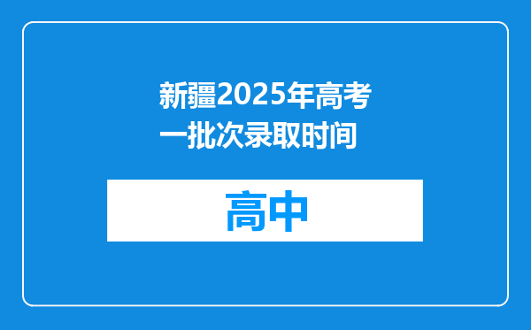 新疆2025年高考一批次录取时间