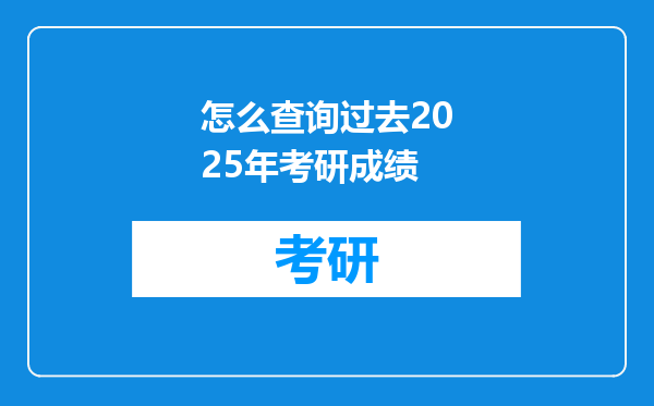 怎么查询过去2025年考研成绩