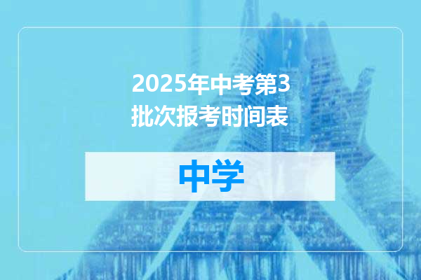 2025年中考第3批次报考时间表