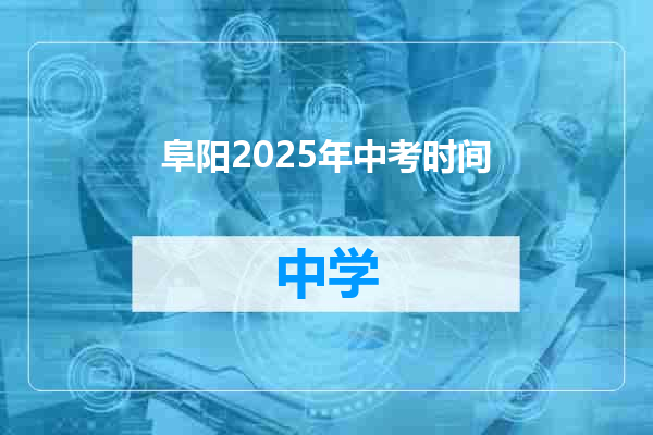 阜阳2025年中考时间