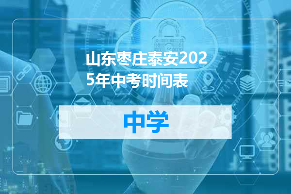 山东枣庄泰安2025年中考时间表
