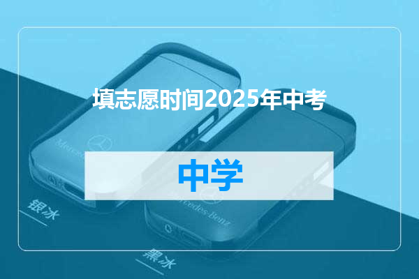 填志愿时间2025年中考