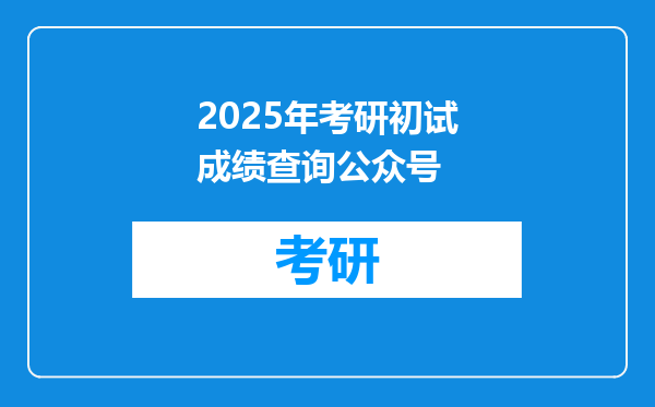 2025年考研初试成绩查询公众号