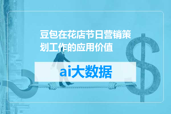 豆包在花店节日营销策划工作的应用价值