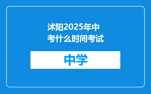 沭阳2025年中考什么时间考试