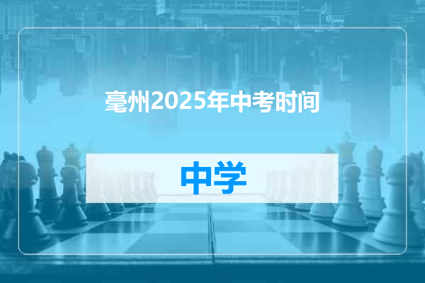 毫州2025年中考时间