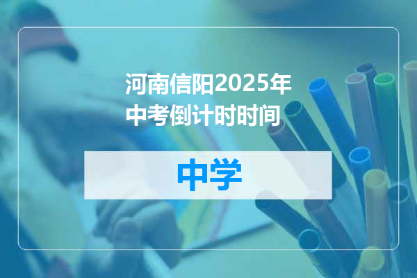河南信阳2025年中考倒计时时间