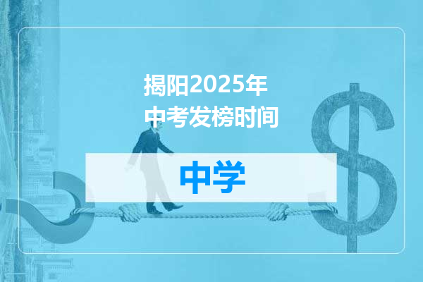 揭阳2025年中考发榜时间