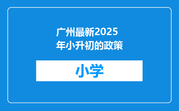 广州最新2025年小升初的政策