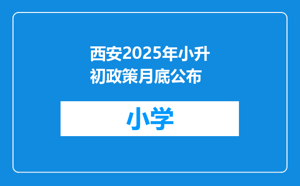 西安2025年小升初政策月底公布