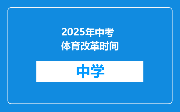 2025年中考体育改革时间