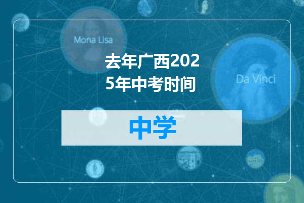去年广西2025年中考时间