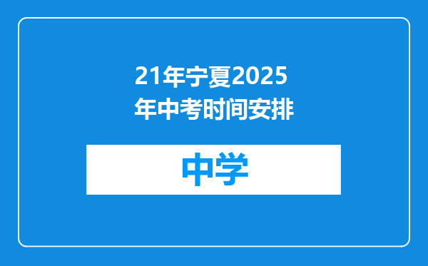 21年宁夏2025年中考时间安排
