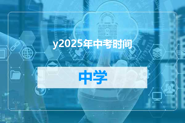 y2025年中考时间