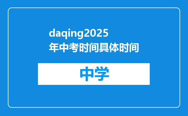 daqing2025年中考时间具体时间