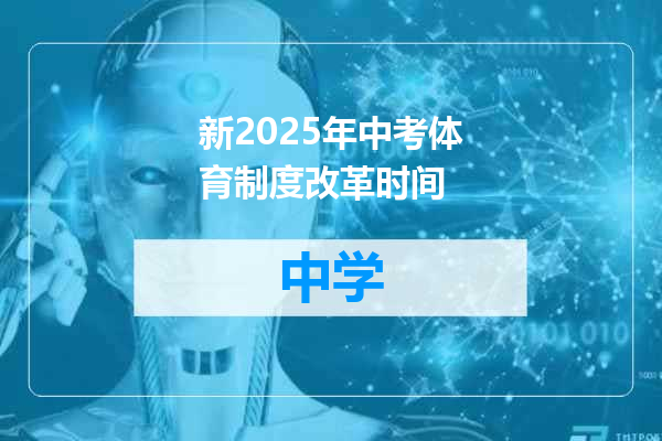新2025年中考体育制度改革时间