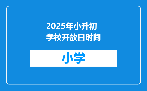 2025年小升初学校开放日时间