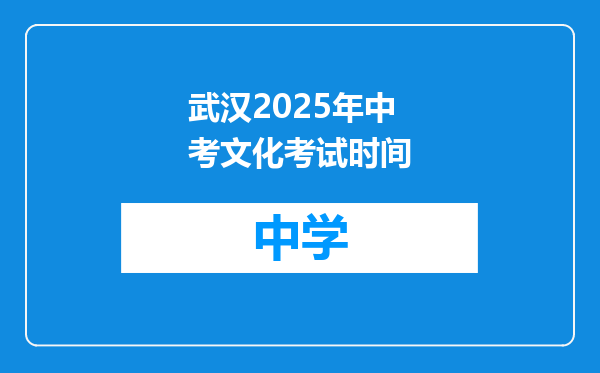武汉2025年中考文化考试时间