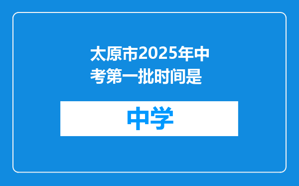 太原市2025年中考第一批时间是