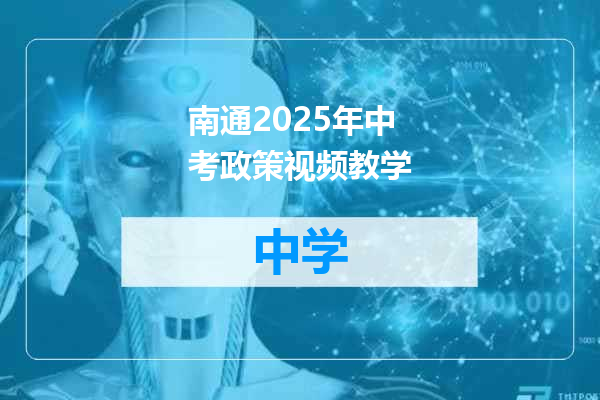 南通2025年中考政策视频教学