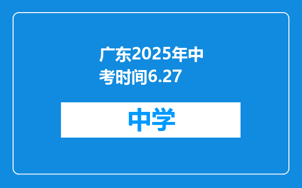 广东2025年中考时间6.27