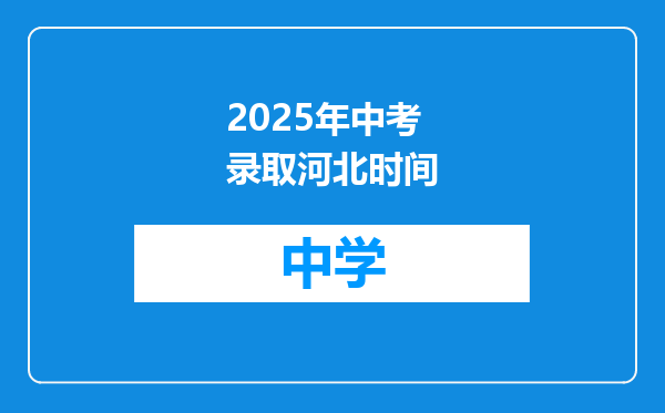 2025年中考录取河北时间