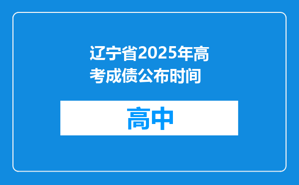 辽宁省2025年高考成债公布时间