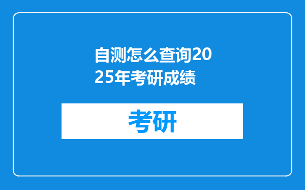 自测怎么查询2025年考研成绩