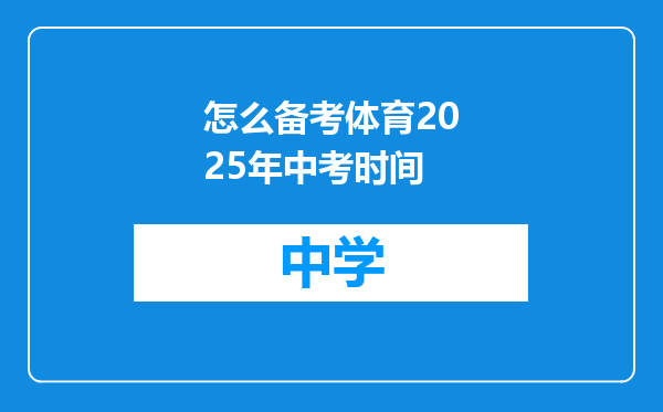 怎么备考体育2025年中考时间
