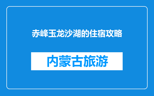 赤峰玉龙沙湖的住宿攻略
