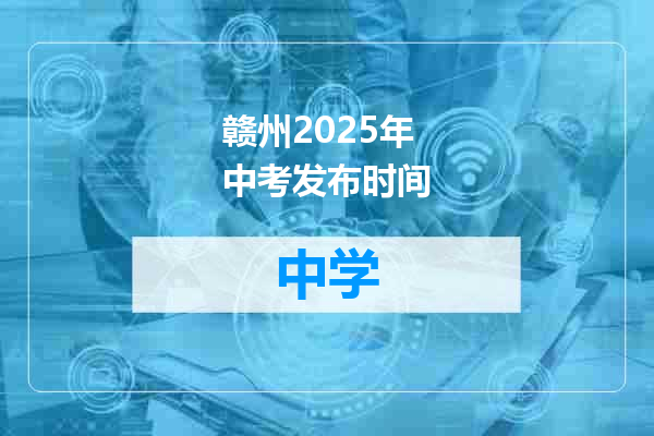 赣州2025年中考发布时间