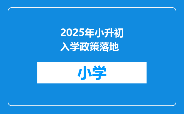 2025年小升初入学政策落地