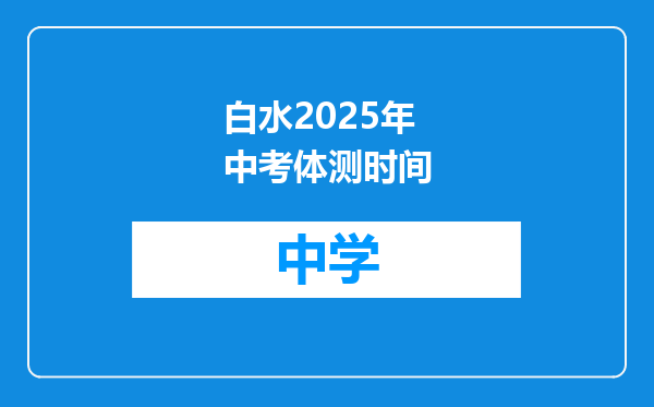 白水2025年中考体测时间