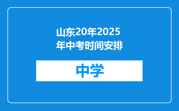 山东20年2025年中考时间安排